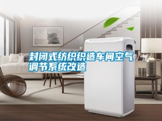常見問題封閉式紡織織造車間空氣調(diào)節(jié)系統(tǒng)改造