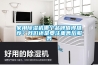 家用除濕機(jī)哪個品牌值得推薦？我們還是要注重售后服務(wù)