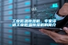 工業(yè)低溫除濕機(jī)，專家詳述工業(yè)低溫除濕機(jī)的簡(jiǎn)介