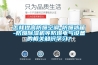 怎樣提高防爆空調-防爆冰箱-防爆除濕機等防爆電氣設備的相關知識學習？