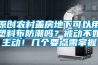 原創農村蓋房地下可以用塑料布防潮嗎？被動不如主動！幾個要點需掌握