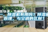 一、除濕機有用嗎？除濕機原理，與空調(diào)的區(qū)別？