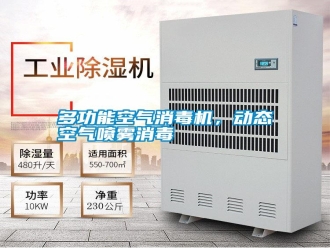 常見問題多功能空氣消毒機，動態空氣噴霧消毒