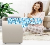 蘇州除濕機生產廠家，空氣抽濕器什么牌子好？