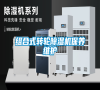 組合式轉輪除濕機保養維護