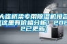 大連橋梁專(zhuān)用除濕機(jī)排名(這里有價(jià)格分析！2022已更新)