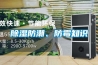 除濕防潮、防霉知識(shí)