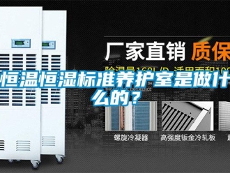 知識百科恒溫恒濕標準養護室是做什么的？