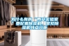 為什么有的“西安實驗室”要配置除濕機，常見除濕機特點分析