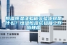 恒溫恒濕試驗箱實驗步驟是什么？恒溫恒濕試驗箱工作原理圖