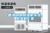香港工業除濕機專賣，除濕機廠家