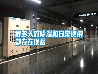 知識百科很多人對除濕機日常使用都存在誤區(qū)