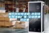 煙臺轉輪除濕機-小型轉輪除濕機廠家-安適德通風設備
