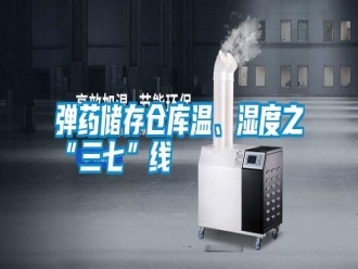 常見問題彈藥儲存?zhèn)}庫溫、濕度之“三七”線