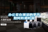 辦公室在潮濕的季節如何防潮防霉