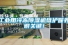 工業(yè)用冷凍除濕機維護保養(yǎng)很關(guān)鍵！