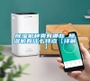 除濕機(jī)種類(lèi)有哪些 除濕機(jī)有什么特點(diǎn)【詳解】 除濕機(jī)種類(lèi)有哪些 除濕機(jī)有什么特點(diǎn)【詳解】