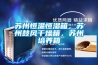 蘇州恒溫恒濕箱，蘇州鼓風干燥箱，蘇州培養箱