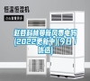 趙縣科林曼新風(fēng)費(fèi)電嗎(2022更新中)(今日/優(yōu)選) 趙縣科林曼新風(fēng)費(fèi)電嗎(2022更新中)(今日/優(yōu)選)