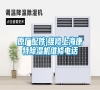 原廠配件)維修上海康特除濕機(jī)維修電話