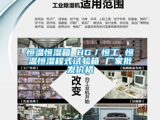 知識百科恒溫恒濕箱 HG／恒工 恒溫恒濕程式試驗箱 廠家批發(fā)價格