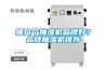 哪幾個(gè)抽濕機(jī)品牌好？品牌抽濕機(jī)推薦