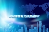 聊城哪里有賣除濕機(jī)的？