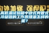 高低溫試驗箱中臥式殼管式冷凝器的工作原理是怎樣的呢？