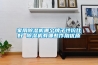 家用除濕機(jī)哪個(gè)牌子性?xún)r(jià)比好 除濕機(jī)有哪些作用優(yōu)質(zhì)