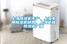 上海除濕機生產，上海家用除濕機銷售，上海工業除濕機廠家