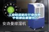 工業除濕機在行業應用中有哪些重要性？