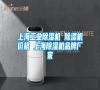 上海工業(yè)除濕機 除濕機價格 上海除濕機品牌廠家