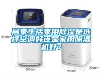 常見問題居家生活家用除濕是選擇空調好還是家用除濕機好？