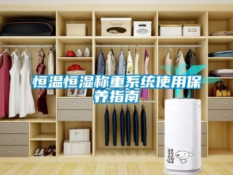 知識(shí)百科恒溫恒濕稱重系統(tǒng)使用保養(yǎng)指南