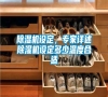 除濕機設定，專家詳述除濕機設定多少溫度合適