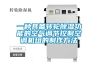 一種具備轉輪除濕功能的空氣調節控制空調機組的制作方法