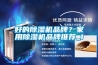 好的除濕機(jī)品牌？家用除濕機(jī)品牌推薦_1