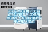 工業(yè)用除濕機／工業(yè)用除濕設(shè)備／工業(yè)用除濕器／標準除濕機／車間用除濕機