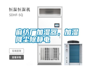常見問題麻紡廠加濕器，加濕降塵除靜電
