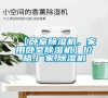 【臥室除濕機，家用臥室除濕機】價格,廠家,除濕機