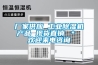 廠家供應(yīng) 工業(yè)除濕機產(chǎn)品 現(xiàn)貨直銷 ＊ 歡迎來電咨詢