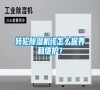 轉輪除濕機該怎么保養和維護？