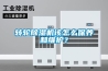 轉輪除濕機該怎么保養和維護？