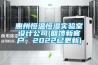 惠州恒溫恒濕實驗室設(shè)計公司(回饋新客戶，2022已更新)