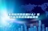 家用新風(fēng)系統(tǒng)是什么？室內(nèi)新風(fēng)系統(tǒng)有哪些類(lèi)型