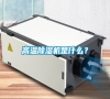 高溫除濕機是什么？