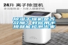 除濕干燥機是否故障？教你用手摸就能檢測出來