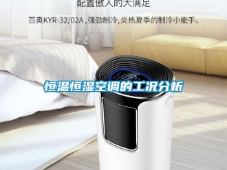 知識百科恒溫恒濕空調的工況分析