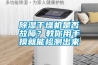 除濕干燥機是否故障？教你用手摸就能檢測出來