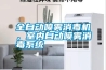 全自動噴霧消毒機，室內(nèi)自動噴霧消毒系統(tǒng)